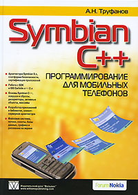 Symbian C++. Программирование для мобильных телефонов. А. Н. Труфанов
