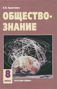 Обществознание. 8 класс А. И. Кравченко купить читать скачать онлайн - BookMix.ru