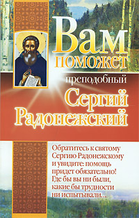 Вам поможет преподобный Сергий Радонежский. Ольга Светлова