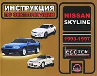 Nissan Skyline 1993-1997. Инструкция по эксплуатации