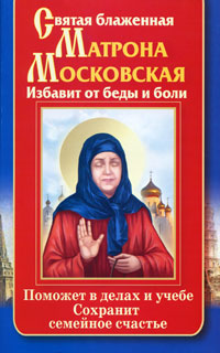 Святая блаженная Матрона Московская. Избавит от беды и боли. Поможет в делах и учебе. Сохранит семейное счастье. Ольга Светлова