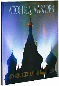 Москва. Ожидание будущего. Леонид Лазарев