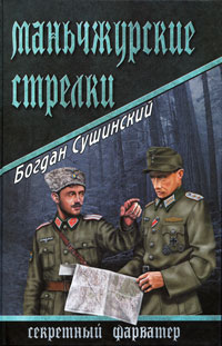 Маньчжурские стрелки. Бодан Сушинский