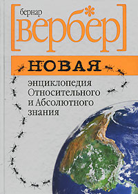 Новая энциклопедия Относительного и Абсолютного знания. Бернар Вербер