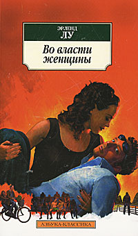 Во власти женщины. Эрленд Лу