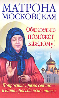 Матрона Московская обязательно поможет каждому!. Ольга Светлова, Анна Чуднова