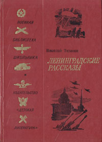 Ленинградские рассказы