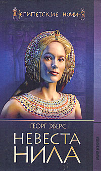 Невеста Нила. Георг Эберс