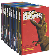 Жюль Верн. Собрание сочинений в 10 томах (комплект). Жюль Верн