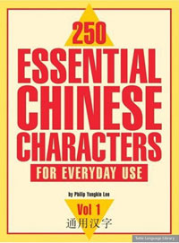 250 Essential Chinese Characters for Everyday Use, Vol. 1, Philip Yungkin Lee