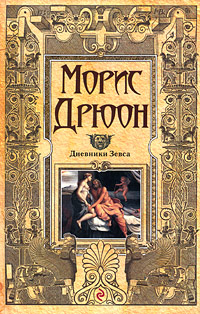 Дневники Зевса. Морис Дрюон