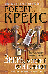 Зверь, который во мне живет. Роберт Крейс