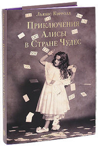 Приключения Алисы в Стране Чудес. Льюис Кэрролл