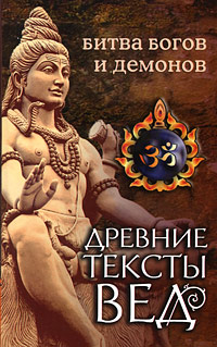 Древние тексты Вед. Битва богов и демонов Древние тексты Вед. Битва богов и демонов