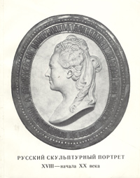 Русский скульптурный портрет XIII начала XX века