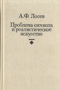 Проблема символа и реалистическое искусство Проблема символа и реалистическое искусство