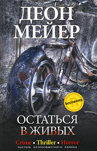 Остаться в живых. Деон Мейер
