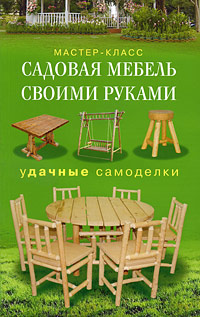 Садовая мебель своими руками. Удачные самоделки