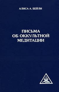 Письма об оккультной медитации. Алиса А. Бейли
