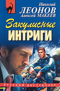 Закулисные интриги. Николай Леонов, Алексей Макеев