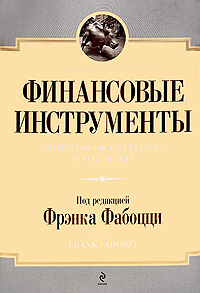 нас множеством полезной литературы, в которую входит книга Финансовые