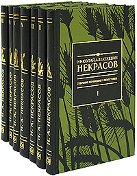 Николай Алексеевич Некрасов. Собрание сочинений в 7 томах (комплект). Н. А. Некрасов