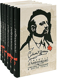 Габриэле Д'Аннунцио. Собрание сочинений в 6 томах (комплект). Габриэле Д'Аннунцио