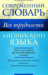 Все трудности английского языка