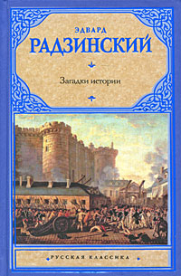 Загадки истории. Эдвард Радзинский