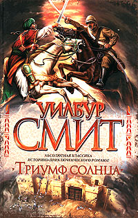 Триумф Солнца. Уилбур Смит