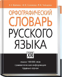 скачать орфографический словарь русского языка