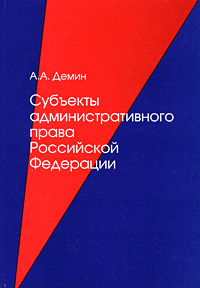 Субъекты административного права Российской Федерации