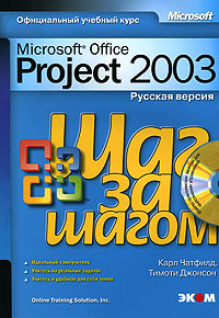 Microsoft Office Project 2003. Русская версия (+ CD-ROM). Карл Чатфилд, Тимоти Джонсон
