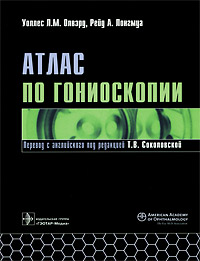Атлас по гониоскопии (+ CD-ROM). Уоллес Л. М. Олвэрд, Рейд А. Лонгмуа