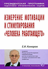 Измерение мотивации и стимулирования "человека работающего", Е. И. Комаров