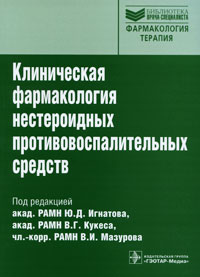 Клиническая фармакология нестероидных противовоспалительных средств. Ю. Д. Игнатова, В. Г. Кукеса, В. И. Мазурова