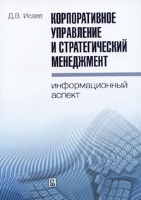 Корпоративное управление и стратегический менеджмент. Информационный аспект