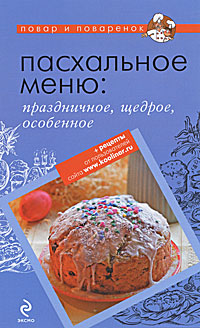 Пасхальное меню. Праздничное, щедрое, особенное