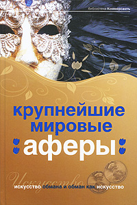 Крупнейшие мировые аферы. Искусство обмана и обман как искусство