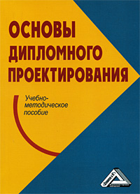 Основы дипломного проектирования