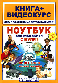 Ноутбук для всей семьи с нуля (+ CD-ROM)