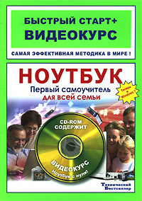 Ноутбук. Первый самоучитель для всей семьи (+ CD-ROM). Т. А. Савельева, И. Н. Савельев