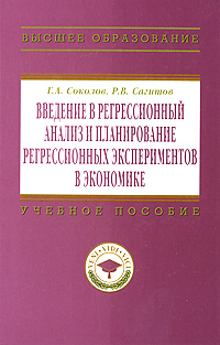 Введение в регрессионный анализ и планирование регрессионных экспериментов в экономике