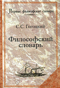 Философский словарь. С. С. Гогоцкий