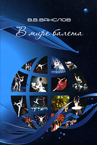 В мире балета. В. В. Ванслов