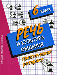 Речь и культура общения. Практическая риторика. 6 класс