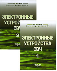 Электронные устройства СВЧ (комплект из 2 книг)