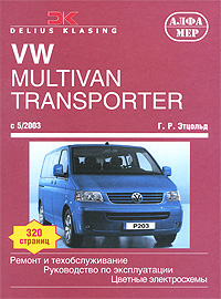 Купить VW Multivan / Transporter / California. Ремонт и техобслуживание, Г. Р. Этцольд