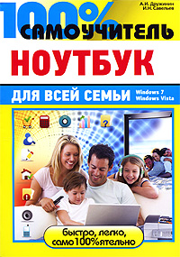 100% самоучитель. Ноутбук для всей семьи. А. И. Дружинин, И. Н. Савельев