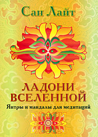 Ладони Вселенной. Янтры и мандалы для медитаций (набор из 24 открыток). Сан Лайт